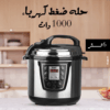 حله ضغط كهرباء RAF 1000 وات 6 لتر