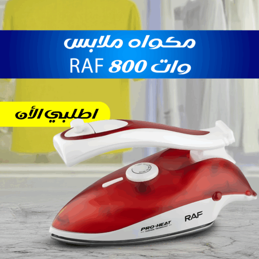 ⁦مكواه ملابس للرحلات RAF 800 وات⁩ - الصورة ⁦5⁩