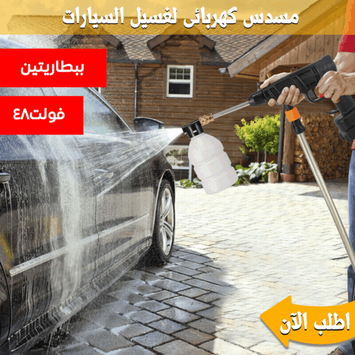 ⁦• "	مسدس كهربائى لغسيل السيارة ببطاريتين 48⁩ - الصورة ⁦5⁩