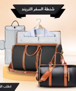 "	شنطة السفر الترند"