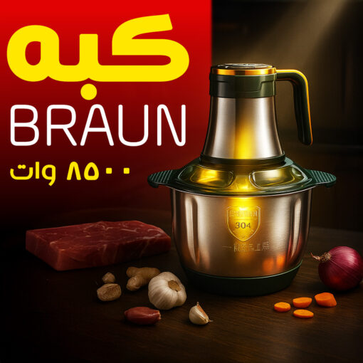 ⁦كبه BRAUN 8500 وات⁩ - الصورة ⁦2⁩
