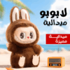 ميداليا لابوبو متعدده الالوان