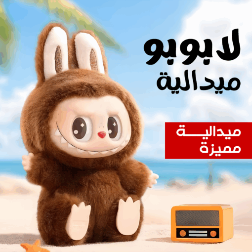 ميداليا لابوبو متعدده الالوان