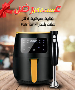 عرض Falmar - قلاية هوائية 1400 وات مع هاند بلندر
