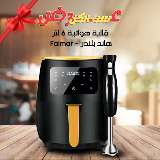 عرض Falmar - قلاية هوائية 1400 وات مع هاند بلندر