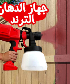 جهاز الدهان الترند