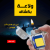 • ولاعة بكشاف
