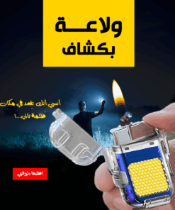 • ولاعة بكشاف