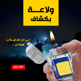 • ولاعة بكشاف=