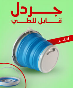 جردل قابل للطي 5 لتر