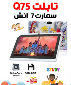 تابلت Q75 سمارت 7 انش