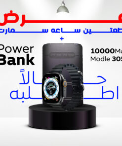 "	عرض قطعتين ساعه سمارت و باور بانك 10000 ملي امبير"