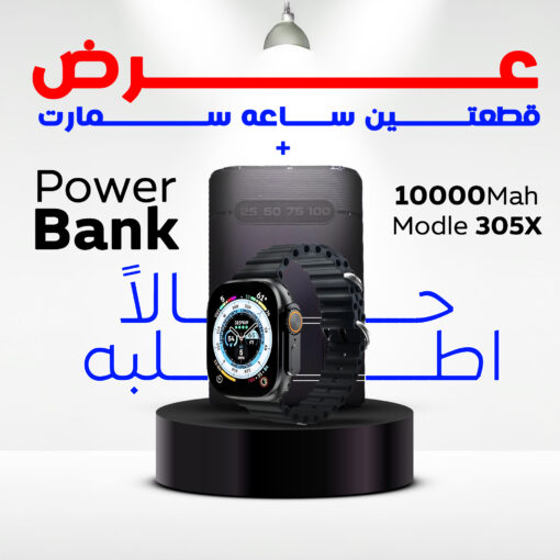 "	عرض قطعتين ساعه سمارت و باور بانك 10000 ملي امبير"