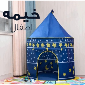 خيمه اطفال