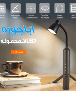 اباجوره LED المحموله