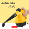 جهاز التنظيف بالبخار