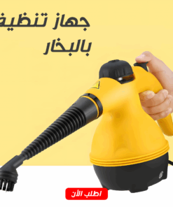 جهاز التنظيف بالبخار