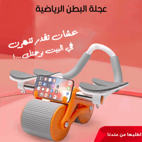 • عجلة البطن الرياضية