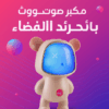 "	مكبر صوت بلوتوث رائد الفضاء"