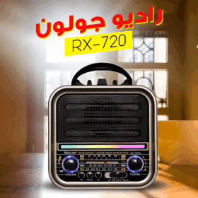 "	راديو جولون RX-720"
