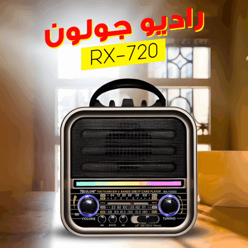 "	راديو جولون RX-720"