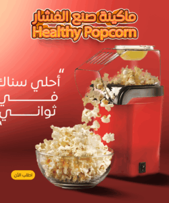 ماكينة الفشار