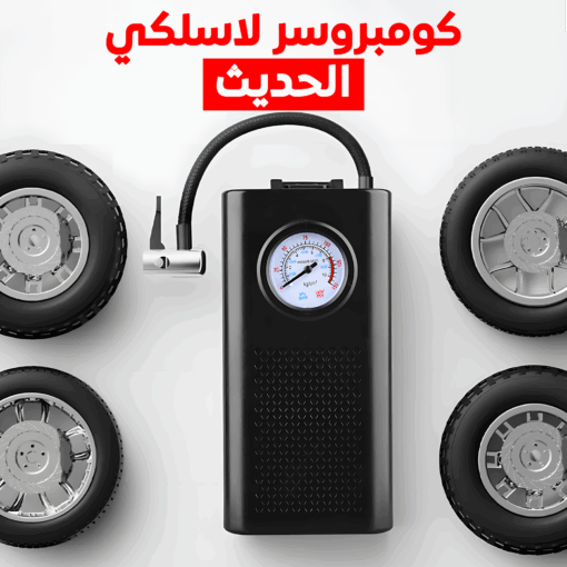 ⁦•  كومبروسر لاسلكي الحديث⁩ - الصورة ⁦6⁩