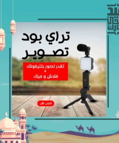 حامل ثلاثي لتصوير الفيديو