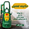 مكينه غسيل ضغط عالي 110 بار موتور 1400 وات مع خرطوم 5 متر