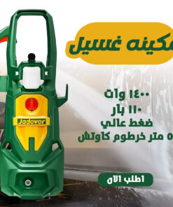 مكينه غسيل ضغط عالي 110 بار موتور 1400 وات مع خرطوم 5 متر