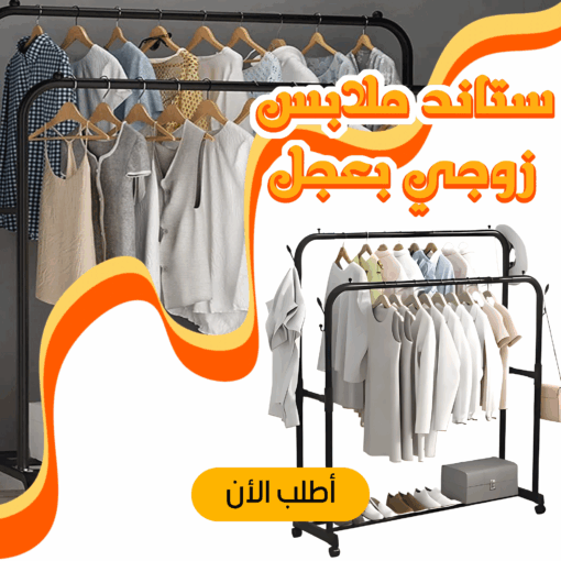 ⁦• ستاند ملابس زوجي بعجل⁩ - الصورة ⁦4⁩