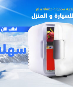 ثلاجة محمولة متنقلة للسيارة و المنزل