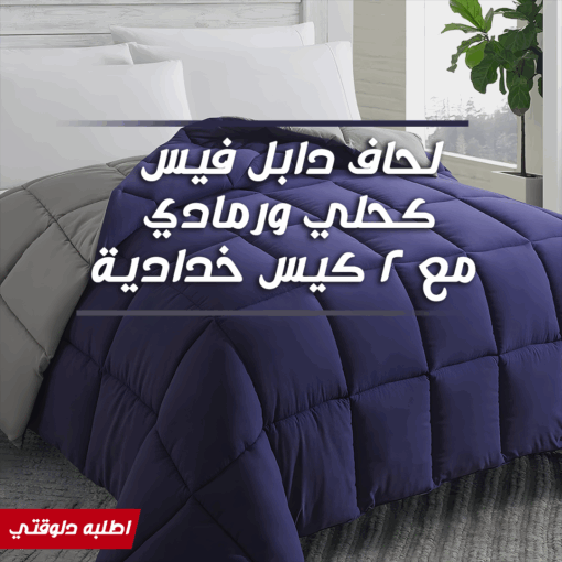 ⁦• لحاف دابل فيس كحلي ورمادي مع 2 كيس خدادية⁩ - الصورة ⁦6⁩