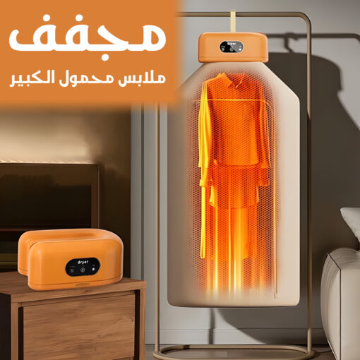 ⁦مجفف ملابس محمول الكبير⁩ - الصورة ⁦3⁩