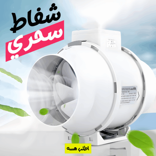 ⁦شفاط سحري⁩ - الصورة ⁦2⁩