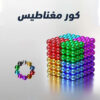 كور مغناطيس صغيره