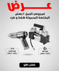 عرض كمبروسر الجمل 2 بستم + المكنسة المحمولة شفط و طرد