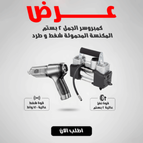عرض كمبروسر الجمل 2 بستم + المكنسة المحمولة شفط و طرد