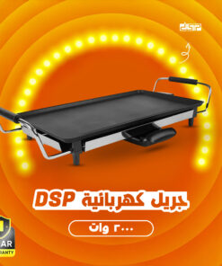 Alternative view of جريل كهربائية DSP - KB1057