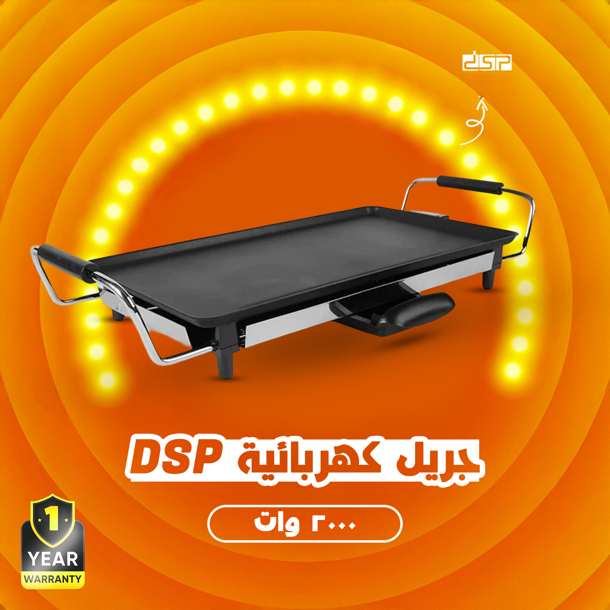 جريل كهربائية DSP - KB1057 2 جريل كهربائية DSP - KB1057 - الصورة 2
