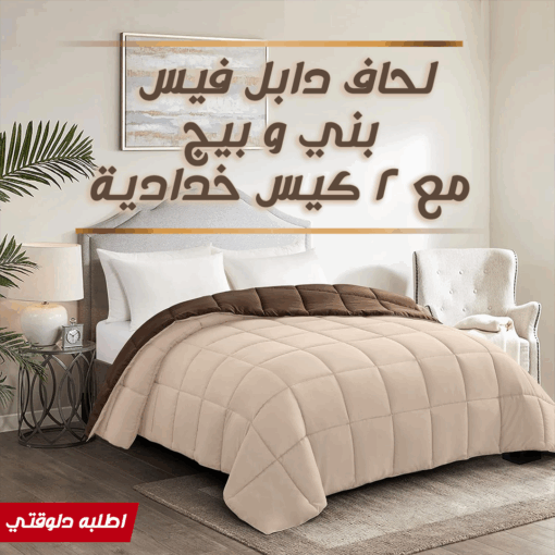 ⁦• لحاف دابل فيس بني و بيج مع 2 كيس خدادية⁩ - الصورة ⁦5⁩