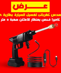 Alternative view of عرض مسدس كهربائى لغسيل السيارة بطارية 48 + كاميرا فحص بمنظار للاماكن صعبة 5 متر