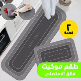 • طقم موكيت فائق الامتصاص 2 قطعة