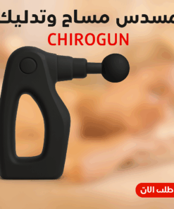 CHIROGUN مسدس مساج وتدليك