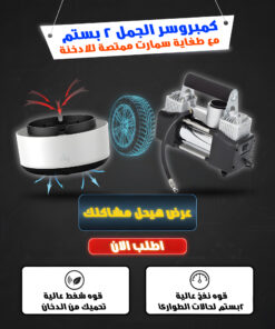 Alternative view of عرض كمبروسر الجمل 2 بستم + طفاية سمارت ممتصة للادخنة
