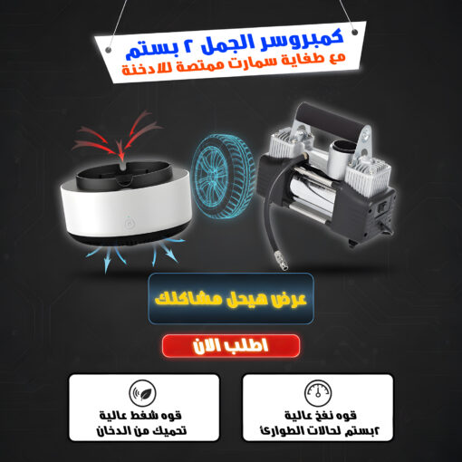 ⁦عرض كمبروسر الجمل 2 بستم + طفاية سمارت ممتصة للادخنة⁩ - الصورة ⁦2⁩