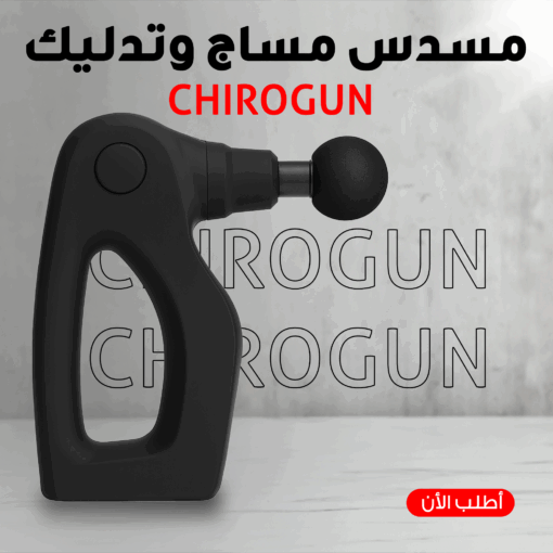 ⁦CHIROGUN مسدس مساج وتدليك⁩ - الصورة ⁦3⁩