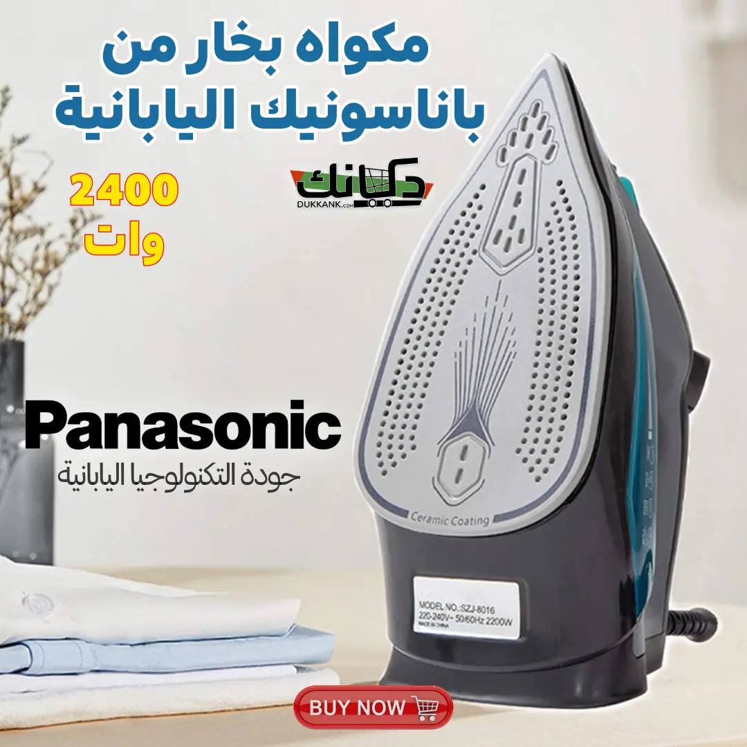 مكواة ملابس كهربائية بخار Panasonic (2400 واط) مع ضمان 6 شهور 1 مكواة ملابس كهربائية بخار Panasonic (2400 واط) مع ضمان 6 شهور