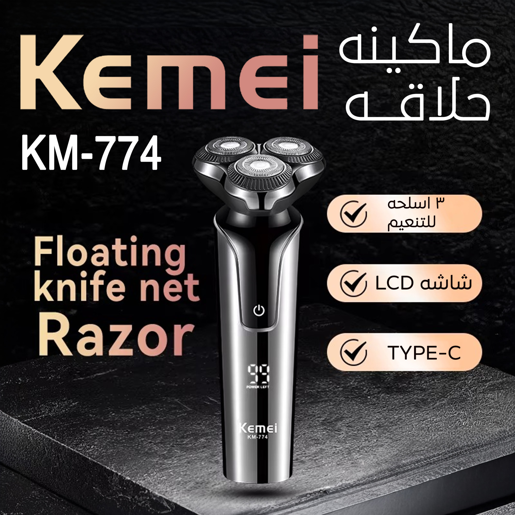 ماكينة حلاقه Kemei -774 2 ماكينة حلاقه Kemei -774 - الصورة 2
