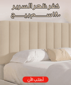 Alternative view of كفر ظهر السرير 180 سم بيج
